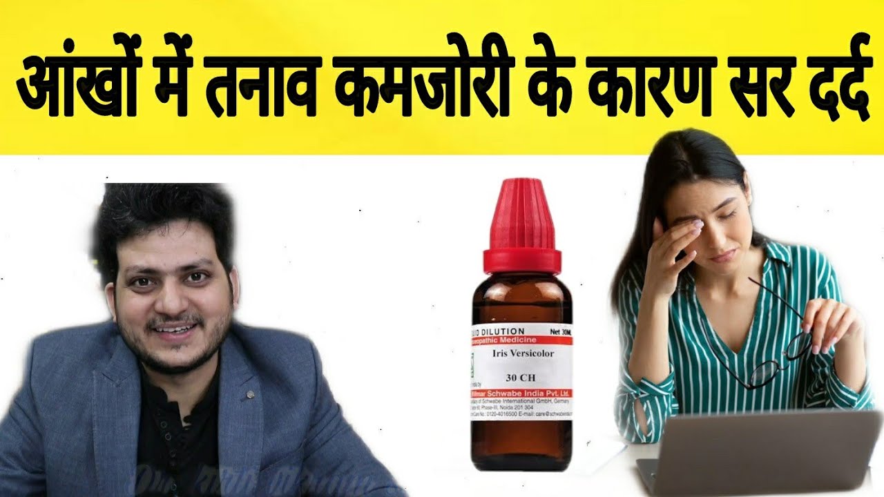 Eye Strain Headache | Homeopathic Medicine | आंखों में तनाव के कारण सर दर्द
