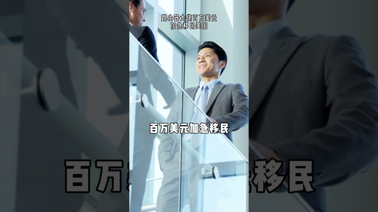 路由器大佬百元美元加急移民美国 #移民經歷 #投資 #跨國#美国绿卡 #美国移民