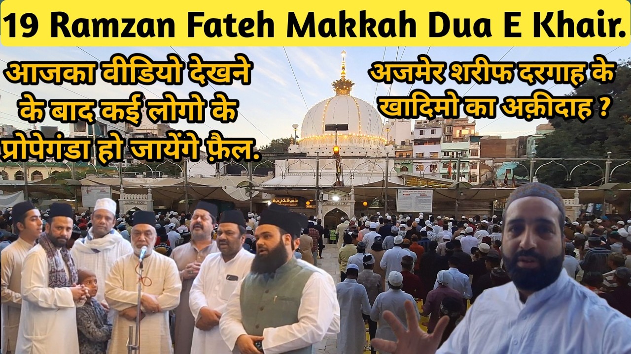 19 Ramzan Fateh Makkah | Ajmer Sharif Ke Khadim Ka Aqeedah Kya Hai | Ramzan Ajmer Sharif Jaha Gasht