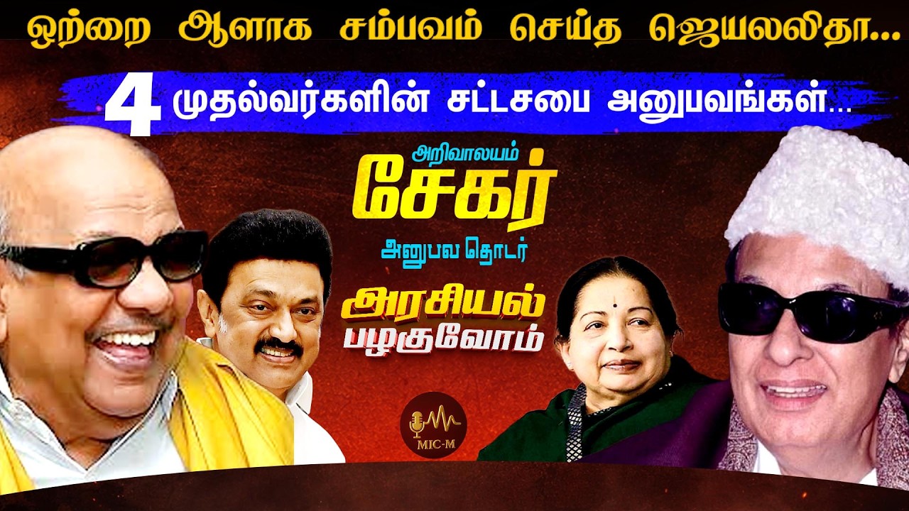 கலைஞருக்கு தெரியாமல் மருத்துவமனை சென்ற எம்ஜிஆர் | MGR | KALAGNAR | JAYALALITHA | STALIN