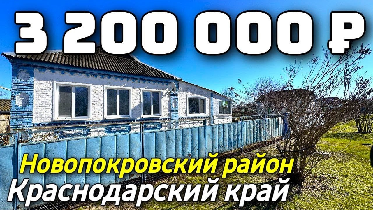 Продается дом  за 3 200 000 рублей тел 8 928 884 76 50 Краснодарский край