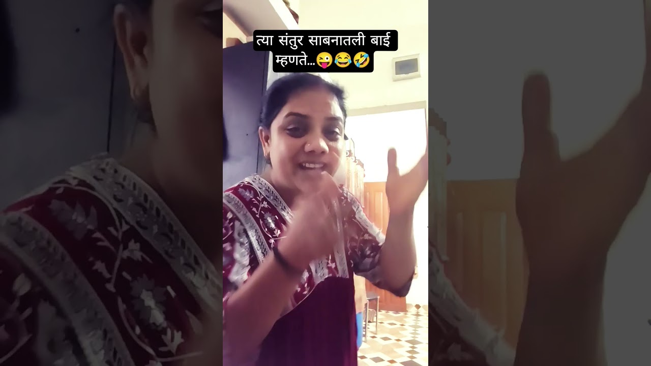 त्या संतुर साबनातली बाई म्हणते..😜😂🤣