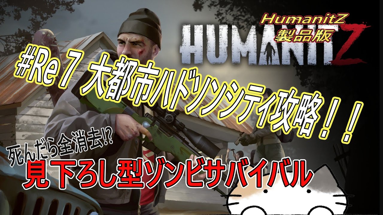 【HumanitZ】#Re7 大都市ハドソンシティ攻略す！！