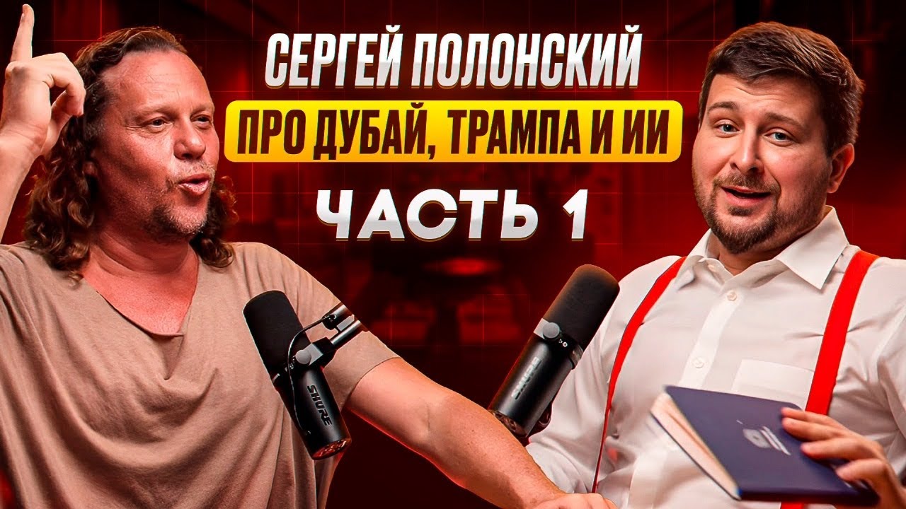 СЕРГЕЙ ПОЛОНСКИЙ: МОСКВА СИТИ, ДУБАЙ, ТРАМП И ИИ. ПОДКАСТ