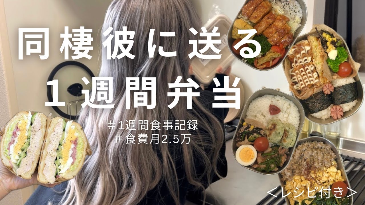 【同棲カップル/1週間食事密着】真似するだけのお弁当とダイエット献立