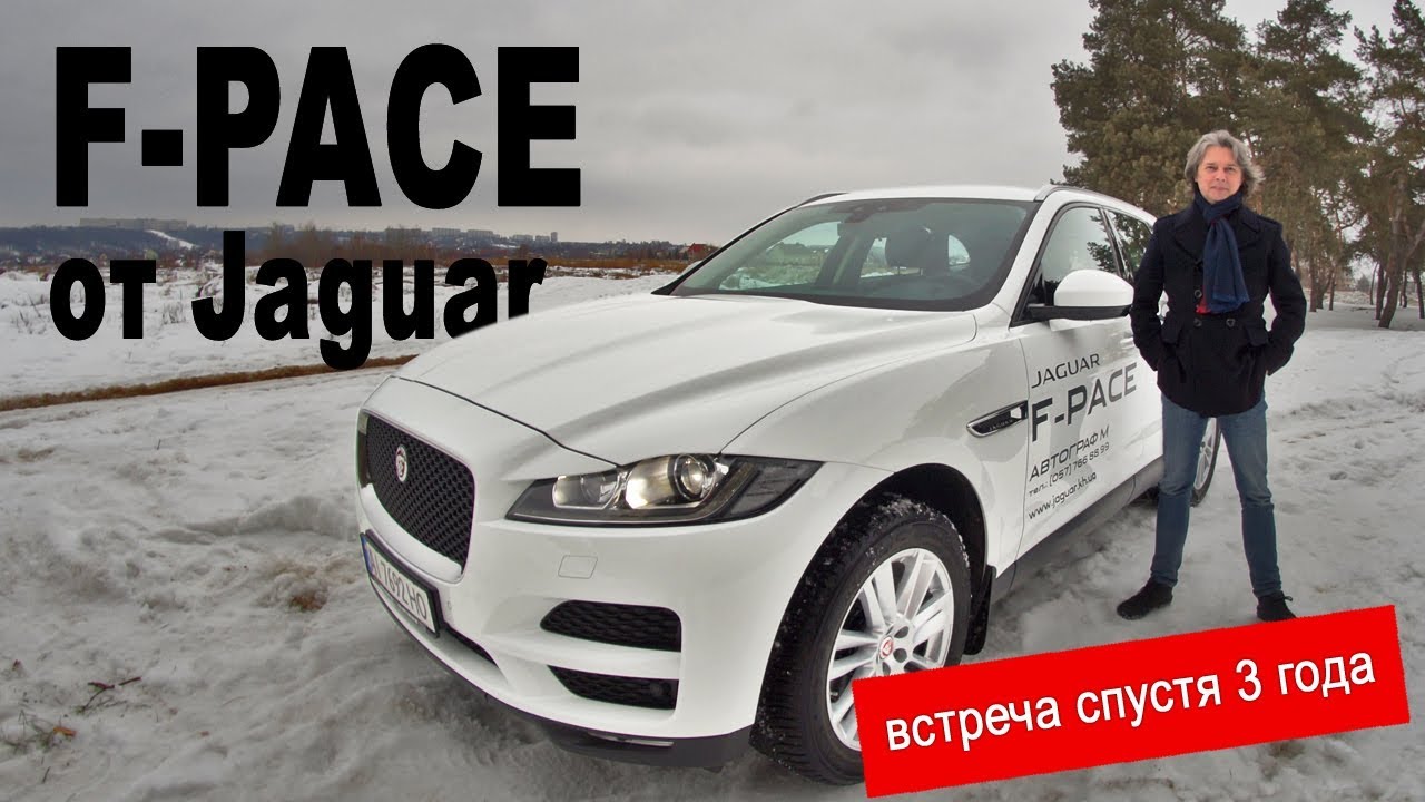 Jaguar F-Pace 2.0 Diesel - Что важнее: Дизайн или Функционал  (зимний тест спустя 3 года)
