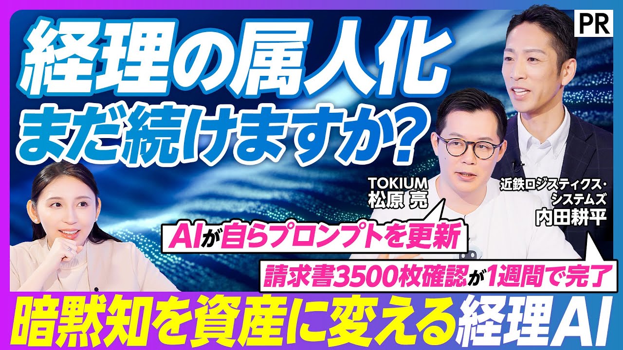 【脱・経理の属人化にはAIエージェントを使うべし】自社流に育つAIの仕組み／属人化はコンビニのポイント問題／3500枚の請求書確認が1週間で完了する