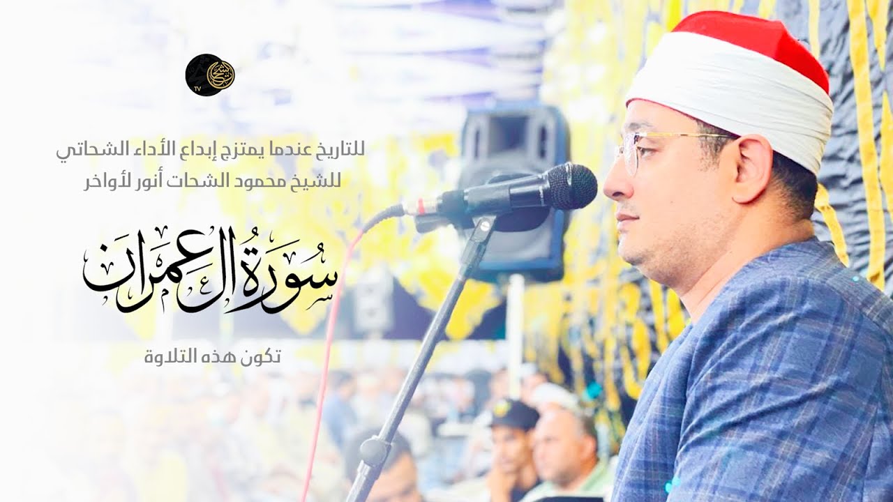 للتاريخ عندما يمتزج إبداع الأداء الشحاتي للشيخ #محمود_الشحات لأواخر آل عمران تكون هذه التلاوة |بلقاس