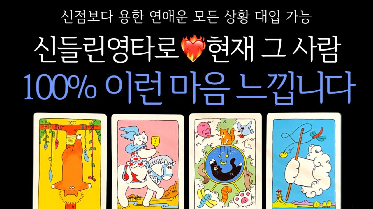 [타로] 신들린영타로❤️‍🔥현재 그 사람, 100% 이런 마음 느낍니다