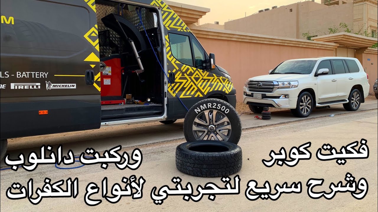 رجعت كفرات الوكاله وتجربتي الثانيه مع مركز لزوف يغير الكفرات عند باب بيتك