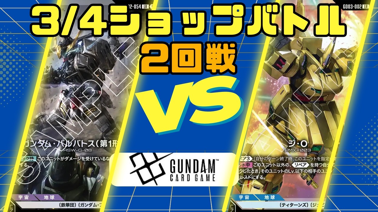 【ガンダムカードゲーム】3/4 ショップバトル 2回戦 青紫VS青白