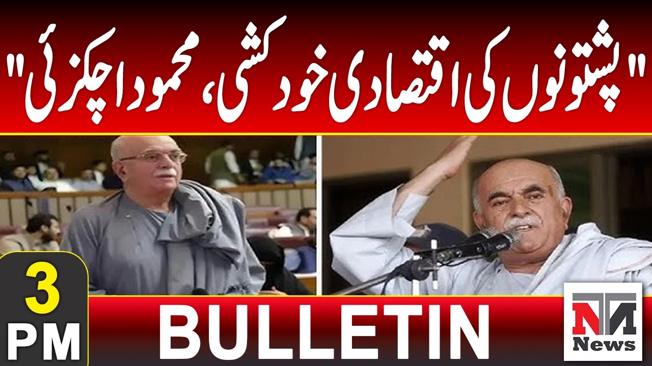 “Economic Self-Destruction of Pashtuns – Mahmood Achakzai” | 3 PM Bulletin