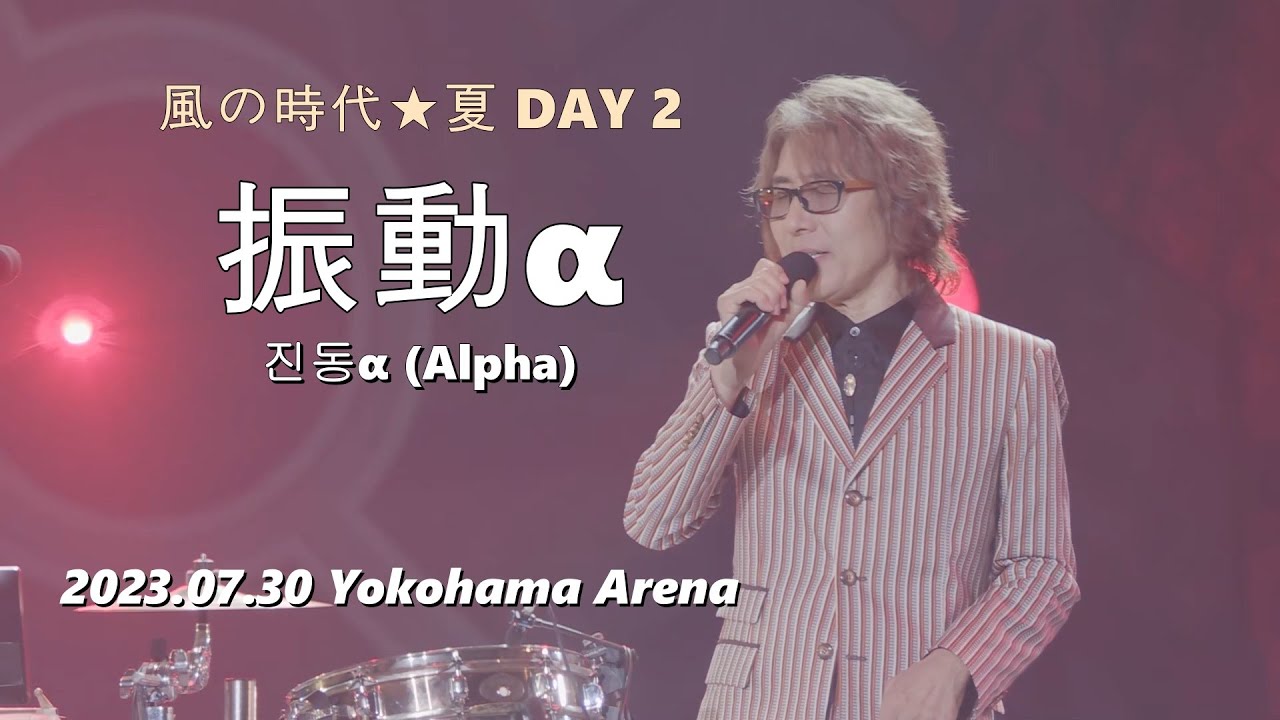 [한글자막] THE ALFEE - 진동α/Alpha(振動α) 2023.07.30 風の時代★夏 DAY 2 / 26집 수록곡