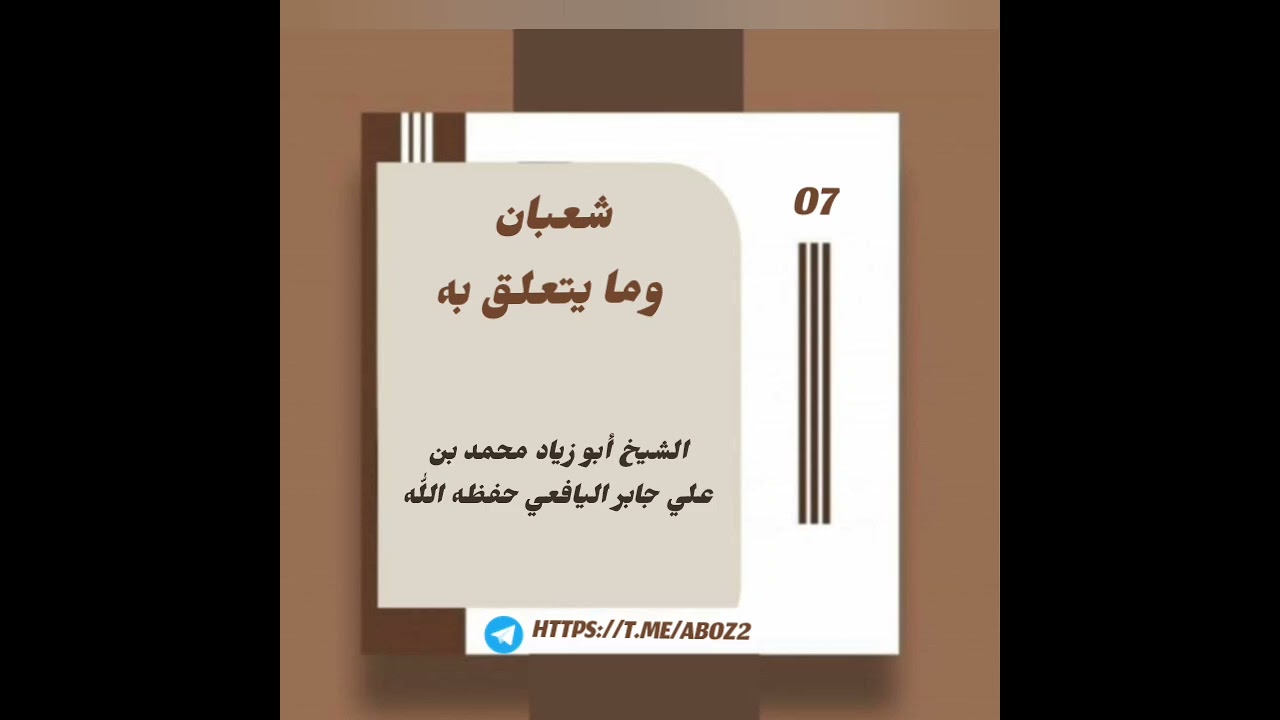 شعبان وما يتعلق به (07)~~ لشيخنا ووالدنا أبو زياد محمد بن علي جابر اليافعي حفظه اللّٰه 