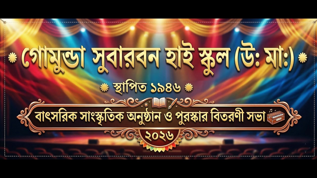 ** বাৎসরিক সাংস্কৃতিক অনুষ্ঠান ও পুরস্কার বিতরণী সভা - ২০২৬ **