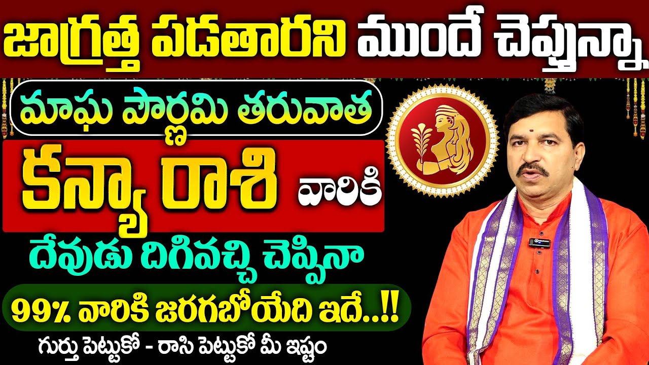 కన్య రాశి వారికి ఫిబ్రవరి నెలలో 100% జరిగేది ఇదే… | Kanya Rashi February 2026 | SumanTV Sandhya