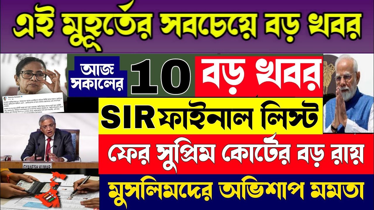 আজকের 10টি বড় খবর || SIR ফাইনাল লিস্ট, সুপ্রিম কোর্টের বড় রায় |22th january Latest Update