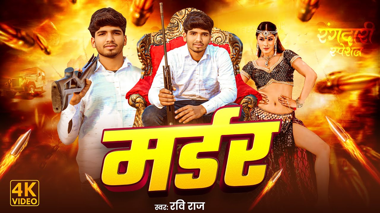 Video #RJD_Song Special 2025 मर्डर | #Ravi Raj | का न्यू राजद गाना | मजनूआ RJD Lover H | #maghisong