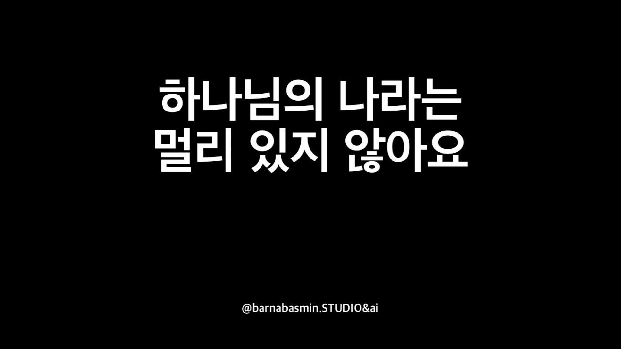 ccm - 하나님의 나라는 멀리 있지 않아요 - 어린이 찬양 - 묵상 찬양