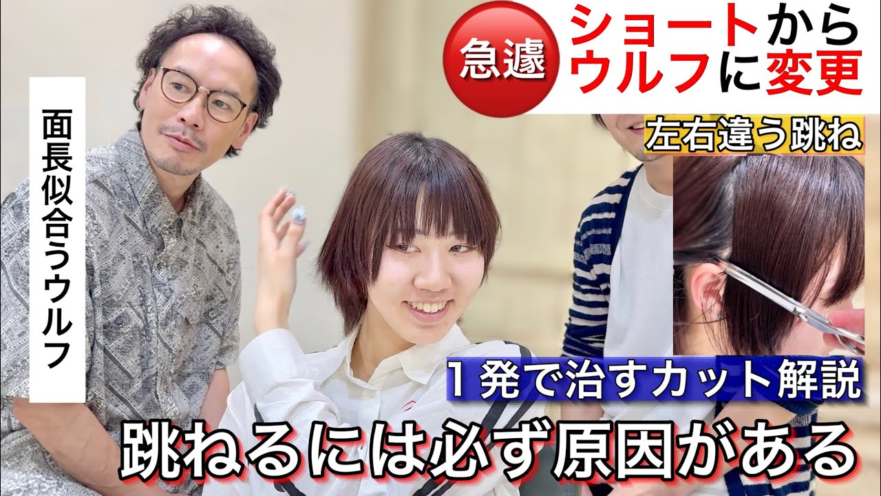 【今まで跳ねなかった事がない…】ショートからウルフに途中で変更可能なカット解説動画《美容師向け》