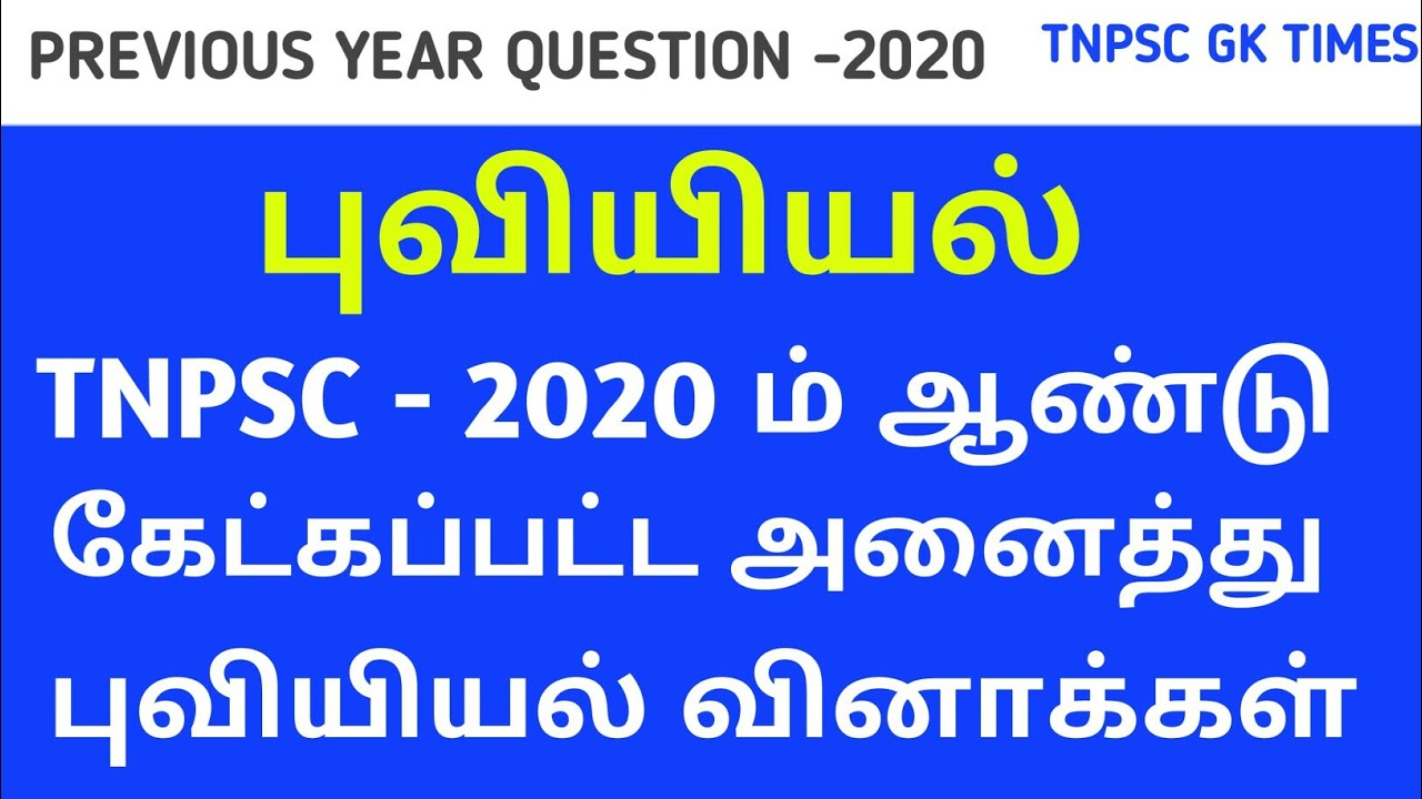 Tnpsc geography previous year question with answers 2020| 2020 Full question paper covered