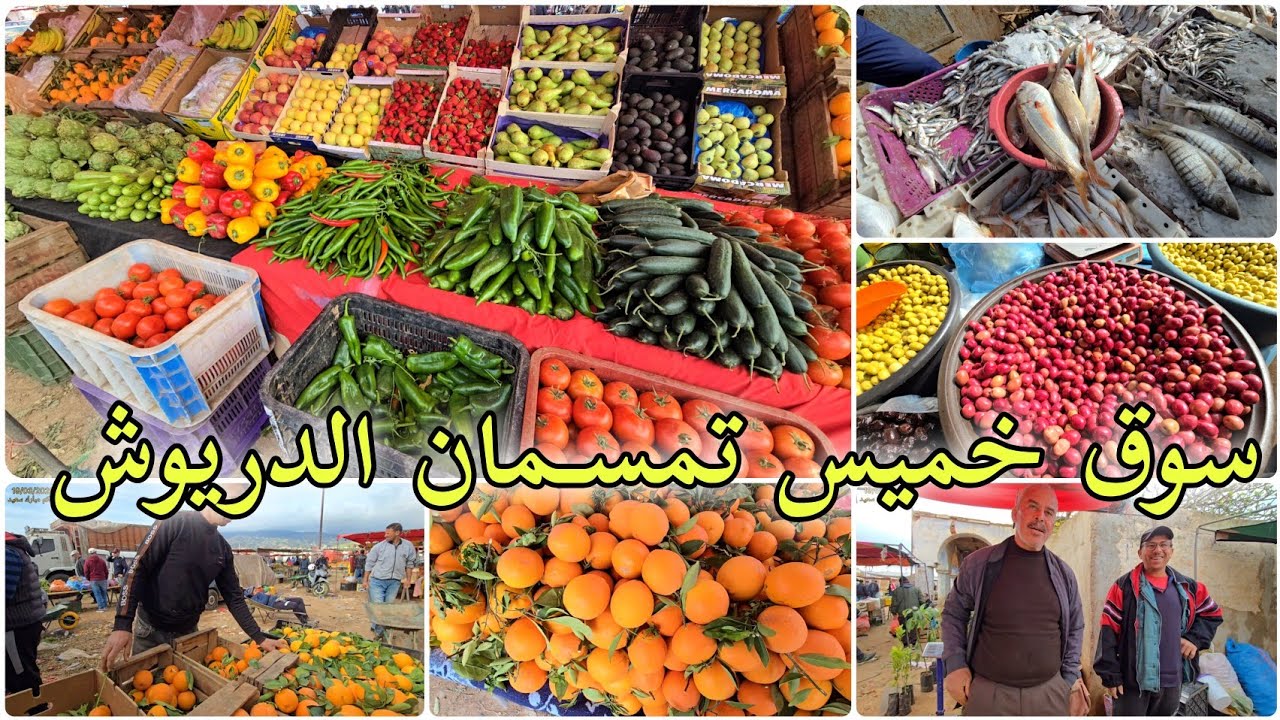 🔥أسعار ملتهبة بـ سوق خميس تمسمان إقليم الدريوش في اخر أسواق شهر رمضان المبارك 🌙