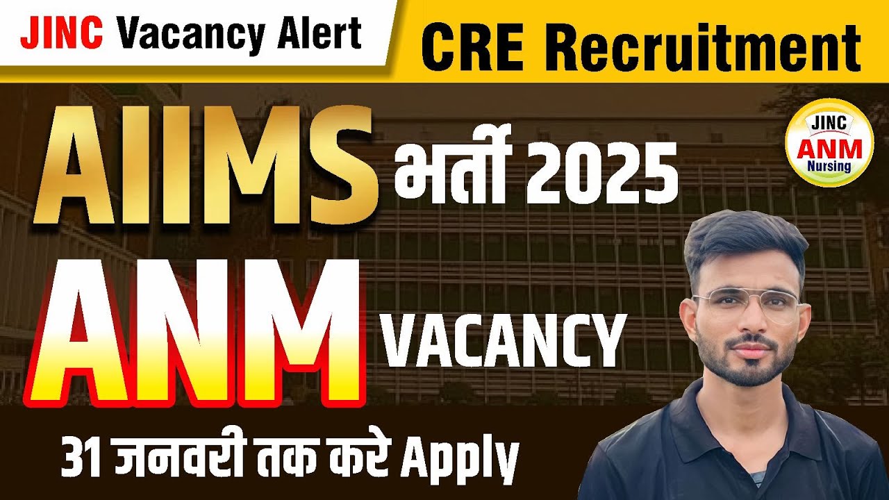 AIIMS में आई ANM VACANCY 31 जनवरी तक करे Apply || सम्पूर्ण जानकारी  