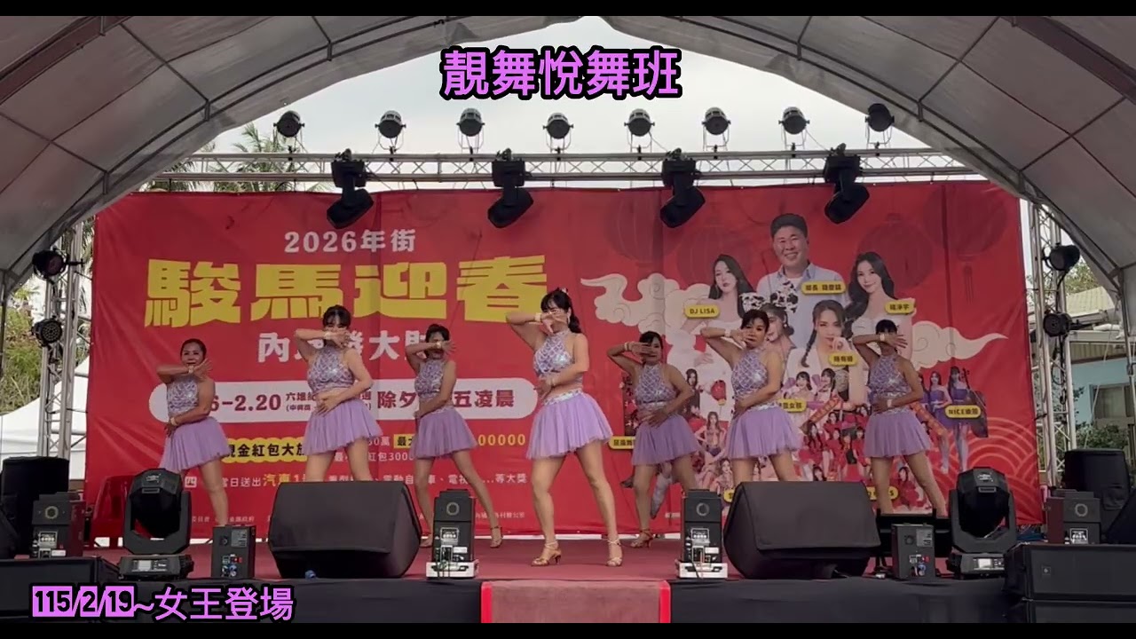 2026內埔鄉公所年街活動 靚舞藝術舞集～悅舞班💃指導：楊惠蓮老師 舞者：金桃 雪枝 亭妘 月眉 榕偵 玉芳 俐慎 舞曲：女王登場