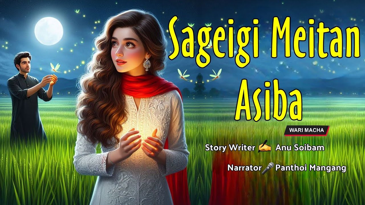 Sageigi Meitan Asiba || Manipuri Wari Macha || Record 🎤 Panthoi M || Story ✍️ Anu Soibam 
