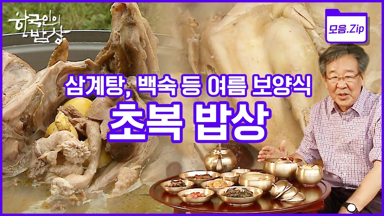 [모음zip🔴복날] 복날의 시작 초복 初伏! 닭백숙부터 제철 맞은 민어, 여름 보양식 밥상까지 복날 밥상 총출동! | 한국인의 밥상 | KBS