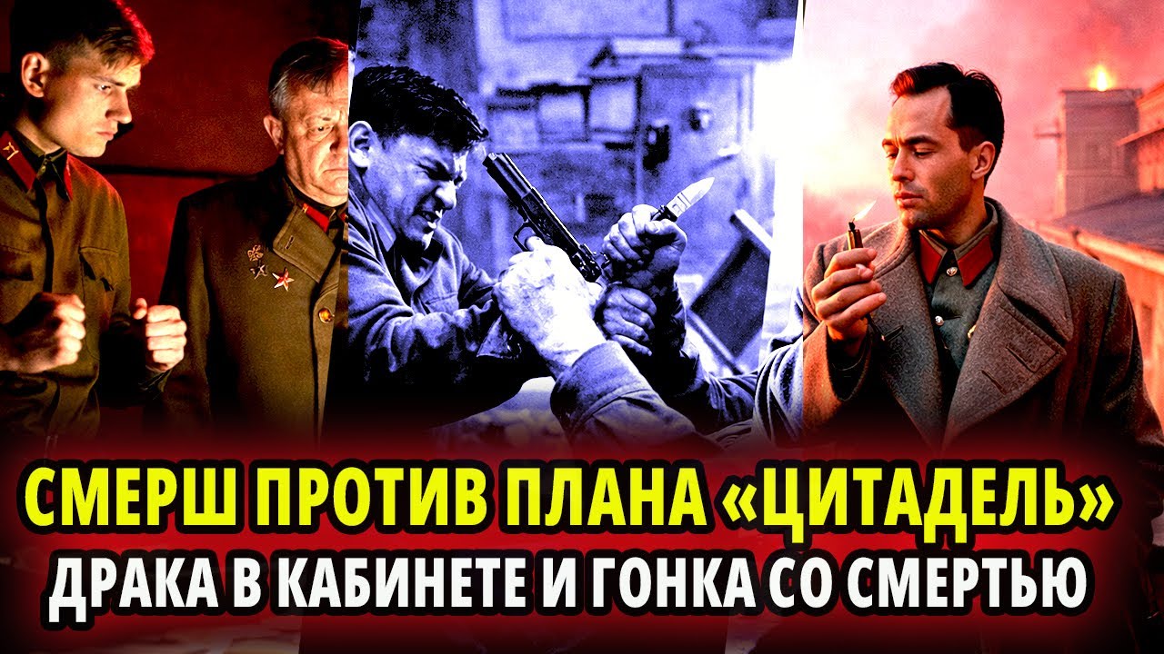 СМЕРШ ПРОТИВ ПЛАНА «ЦИТАДЕЛЬ»: ДРАКА В КАБИНЕТЕ И ГОНКА СО СМЕРТЬЮ