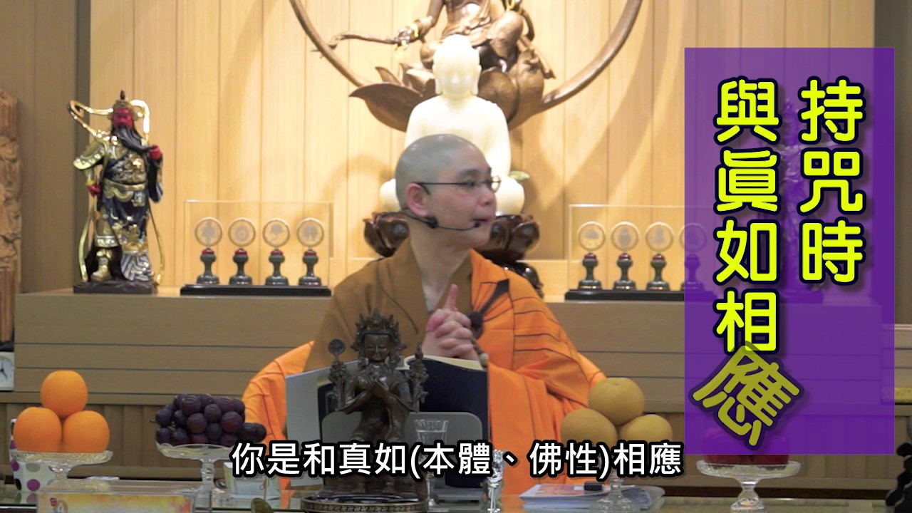 佛法十分鐘 第210集 咒力不可思議