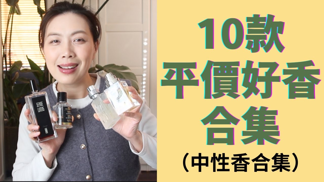 10款不可錯過的平價中性香 Best Inexpensive unisex fragrances