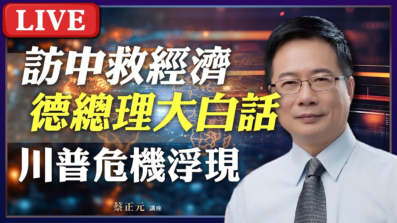 Live／ 歐洲各國訪中救經濟? 梅爾茨高喊