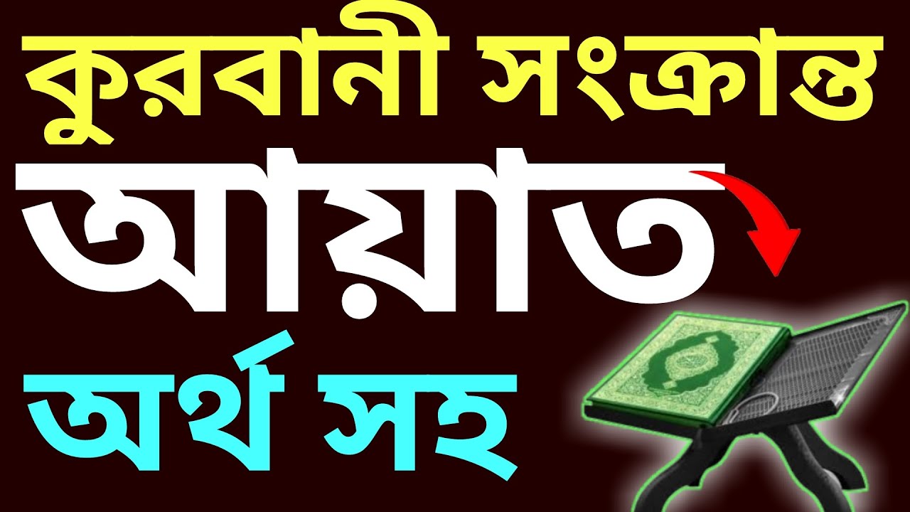 কুরবানীর বাসাই করা আয়াত | কোরবানির ফজিলত | কুরবানীর ওয়াজ | qurbani fazilat | কোরবানির বয়ান