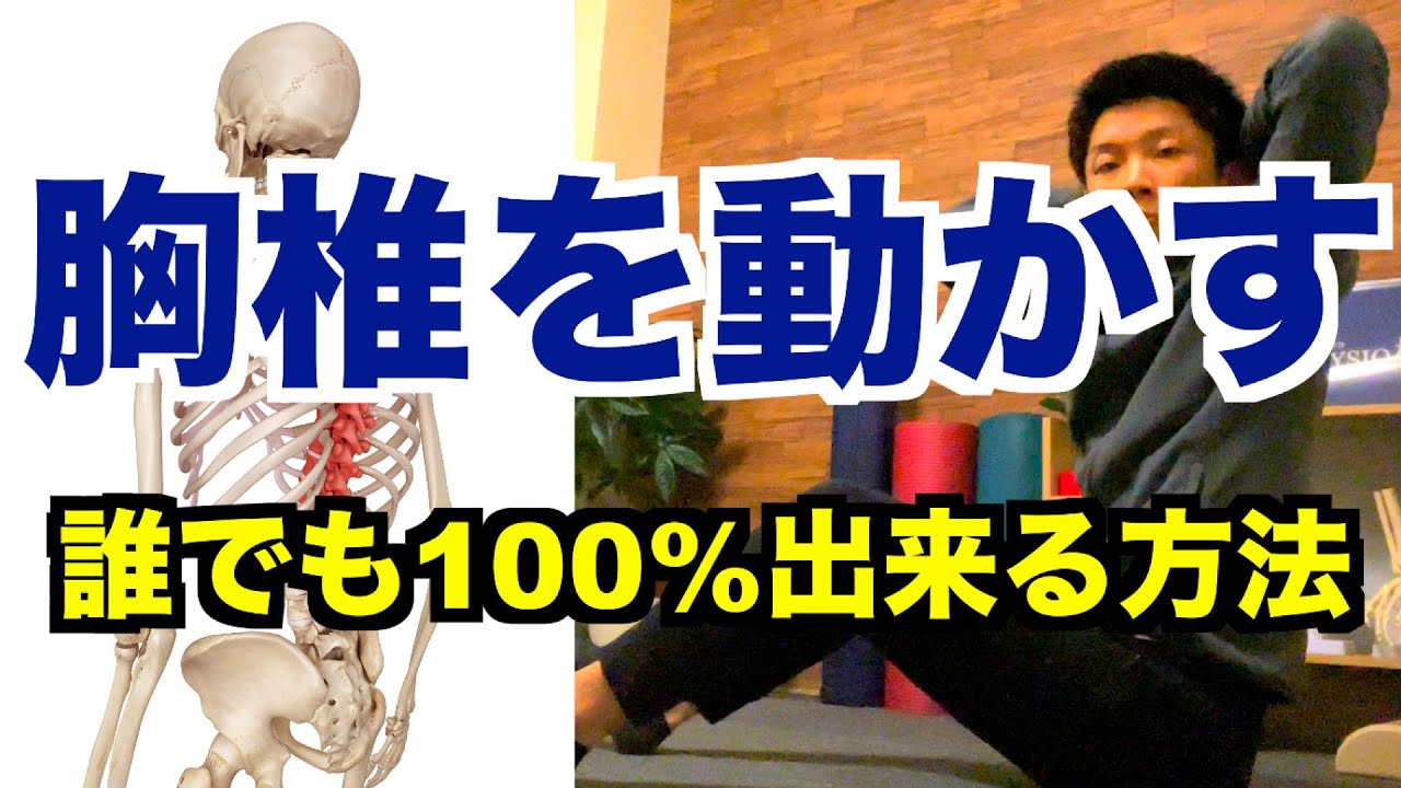 【誰でも100％できる】胸椎を確実に動かすためのエクササイズ方法！【愛媛県松山市　ピラティス・整体】
