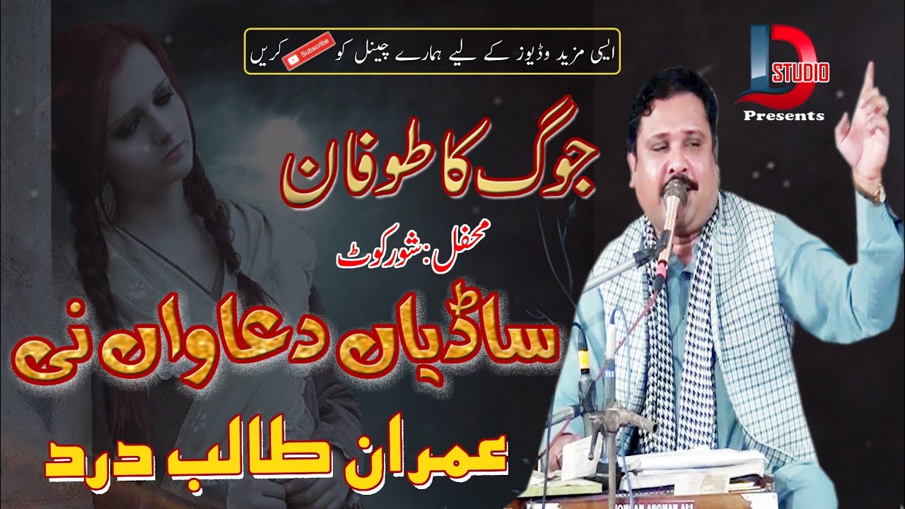 Sadiyaan duawan ni  Imran Talib Dard mehfil song At shor kot
