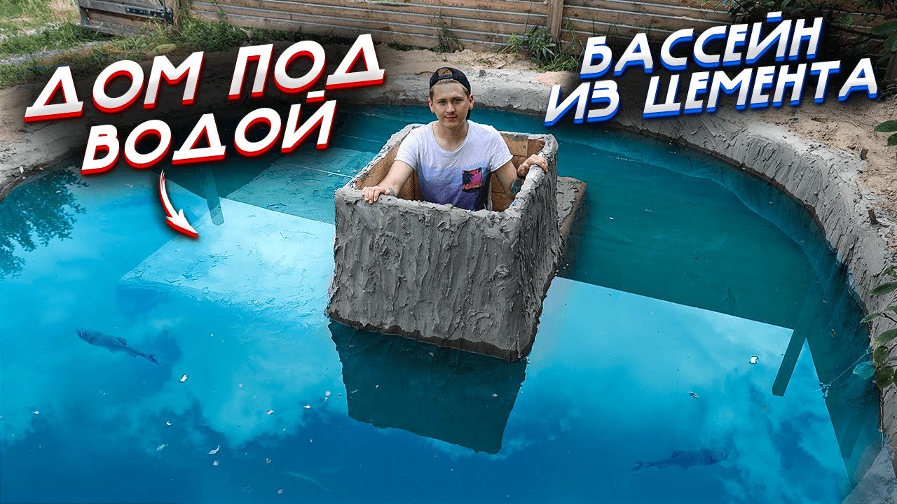 БАССЕЙН ИЗ ЦЕМЕНТА | ДОМ ПОД ВОДОЙ | DIY
