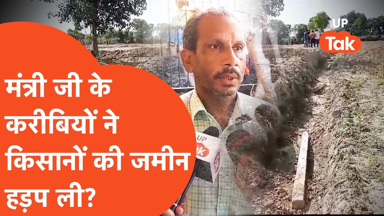 Mainpuri Viral Video: मंत्री जी करीबियों ने छीनी जमीन, अधिकारी हुए चुप?