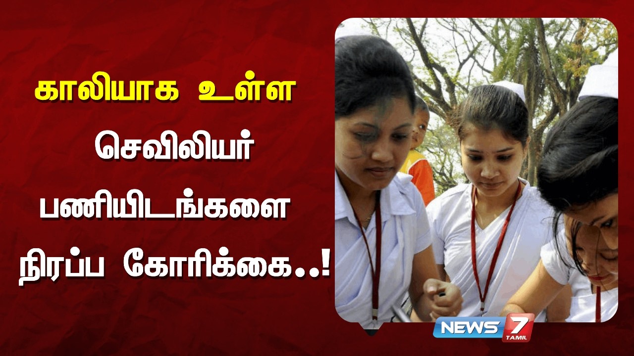 6,000 செவிலியர் காலி பணியிடங்களை நிரப்ப வேண்டும் | NEWS7 TAMIL DISTRICT