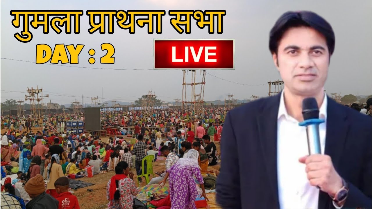 Prathna Sabha Gumla || Live