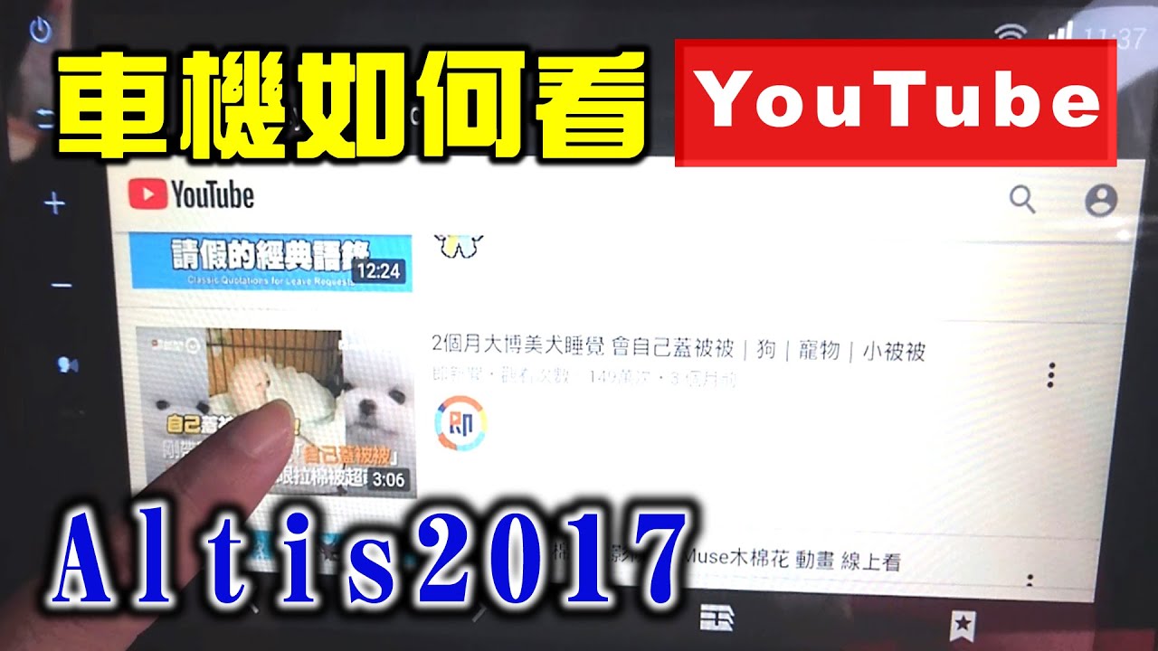 【汽車經驗分享】altis車機上網看youtube