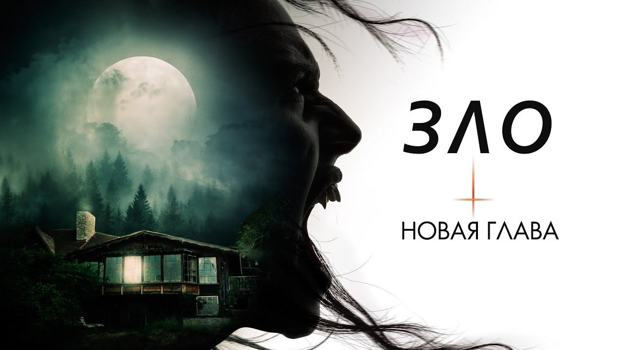 Зло: Новая глава | Кто страшнее &mdash; ребёнок&hellip; или няня?