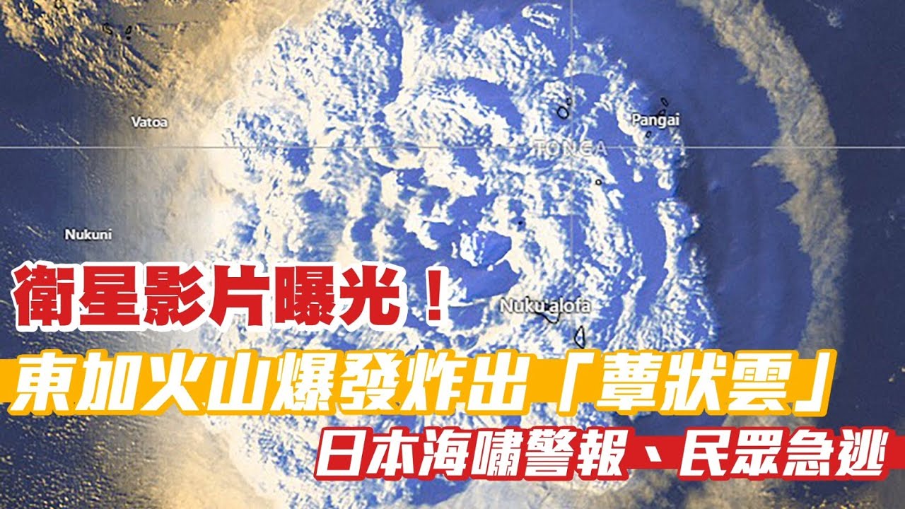 衛星影片曝光！東加火山爆發炸出「蕈狀雲」　秘魯傳兩死 | 台灣新聞 Taiwan 蘋果新聞網