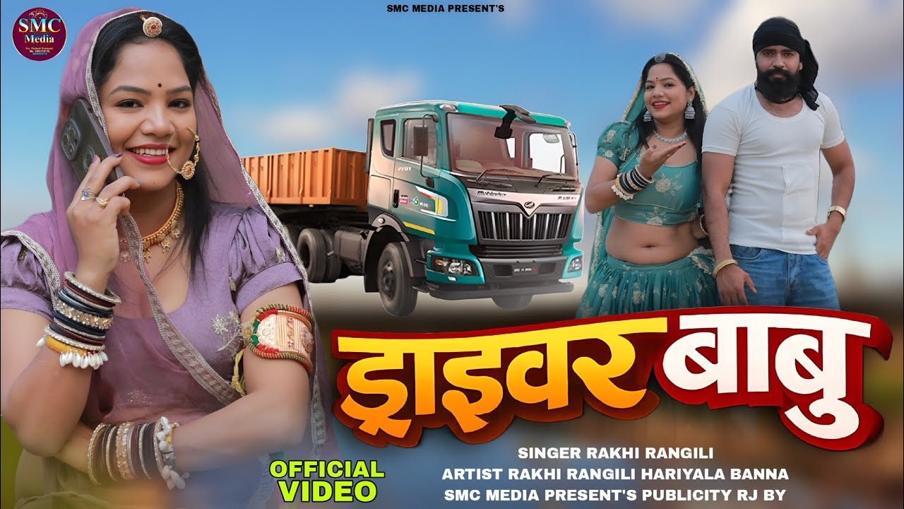 ड्राइवर बाबू | Driver Babu | New Rajasthani Song 2026 | Rakhi Rangili Hariyala Banna वायरल सॉन्ग 
