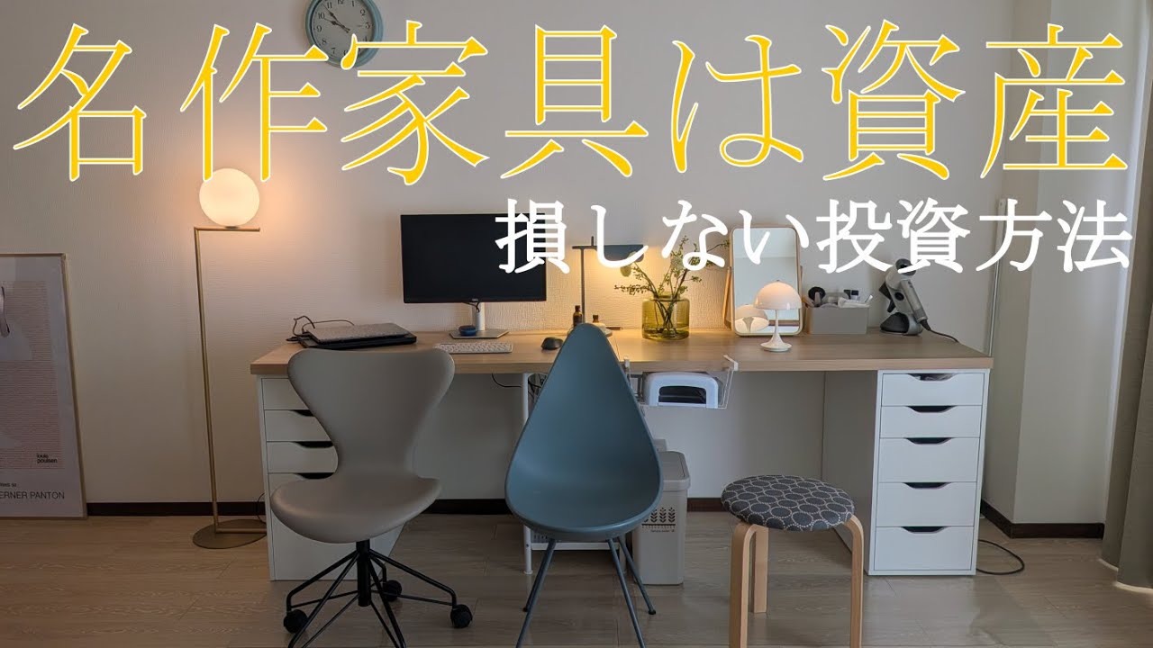 【元店員が教える】2~30代で買うべき「一生モノ」の名作家具。