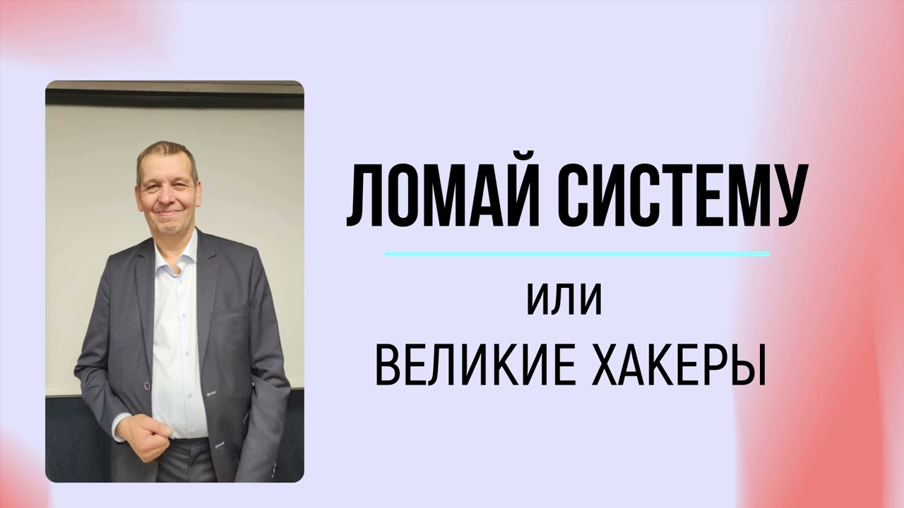 Ломай систему или Великие хакеры | Василий Денисов - 23.11