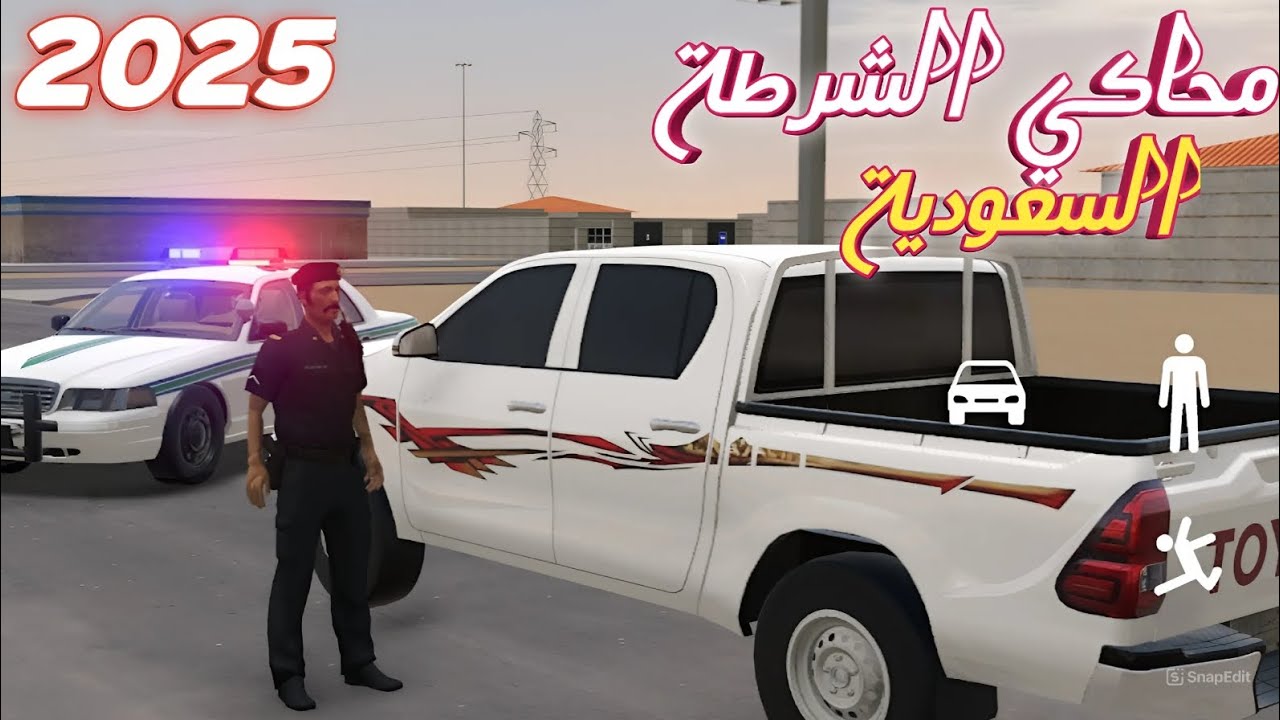 لعبة محاكي الشرطة السعودية النقيب فهد للأندرويد بدون نت جرافيك عالي | تصميم واقعي عربي