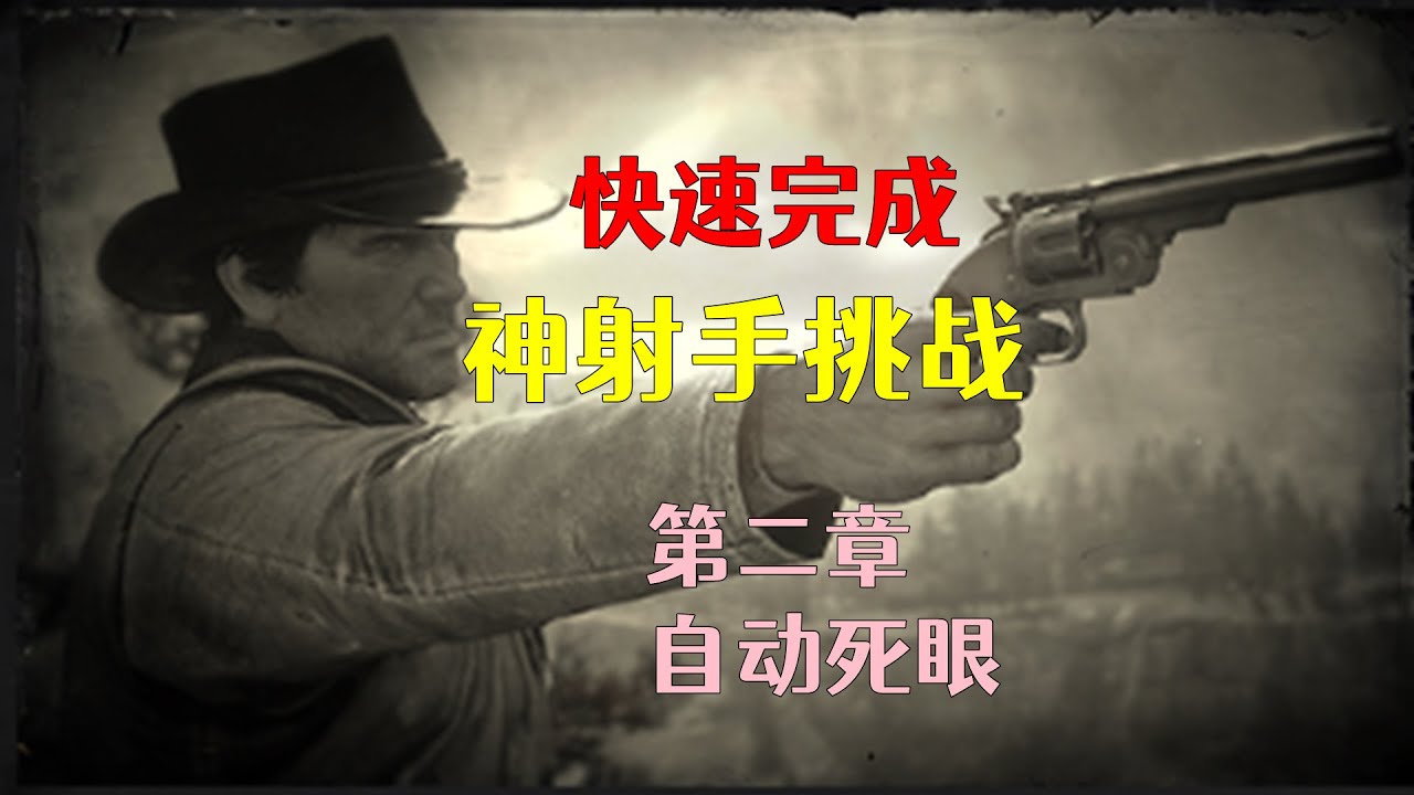 荒野大镖客2 快速完成神射手挑战 第二章 自动死眼