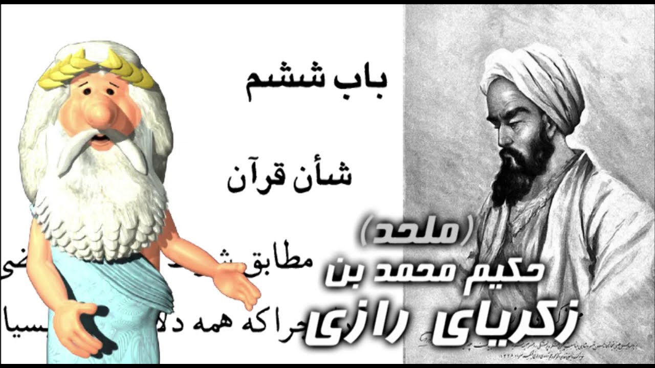 339) حکیم محمد بن زکریای رازی – من زئوس هستم - I am Zeus - Муҳаммад ибни Закариёи Розӣ - Зевс
